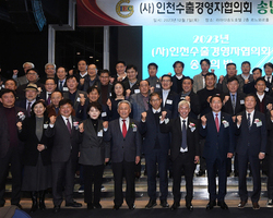 20231207(목) 인천수출경영자협의회 송년의밤