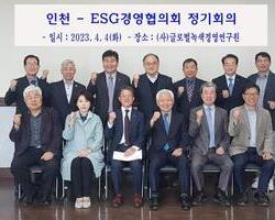 인천-ESG경영협의회는 4일 오전 ㈔글로벌녹색경영연구원