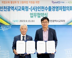 [인천교육청과 (사)인천수출경영자협의회와의 업무협약식 