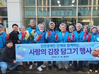20251119(수)인천TP, 경제인단체와 함께 ‘사랑의 김장나눔’ 행사 펼쳐