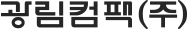 광림컴팩(주)