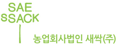 농업회사법인 새싹(주)