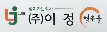 (주)이정
