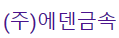 (주)에덴금속